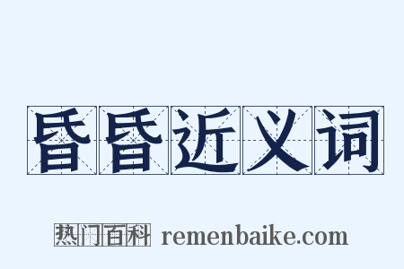 昏昏近义词是什么意思的图片